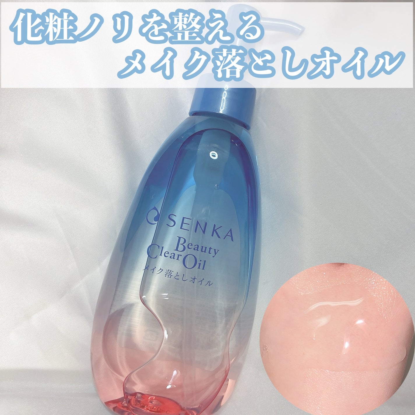 センカ ビューティークリアオイル/SENKA(専科)/オイルクレンジングを使ったクチコミ(1枚目)