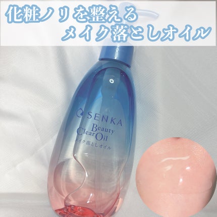 センカ ビューティークリアオイル/SENKA(専科)/オイルクレンジングを使ったクチコミ(1枚目)