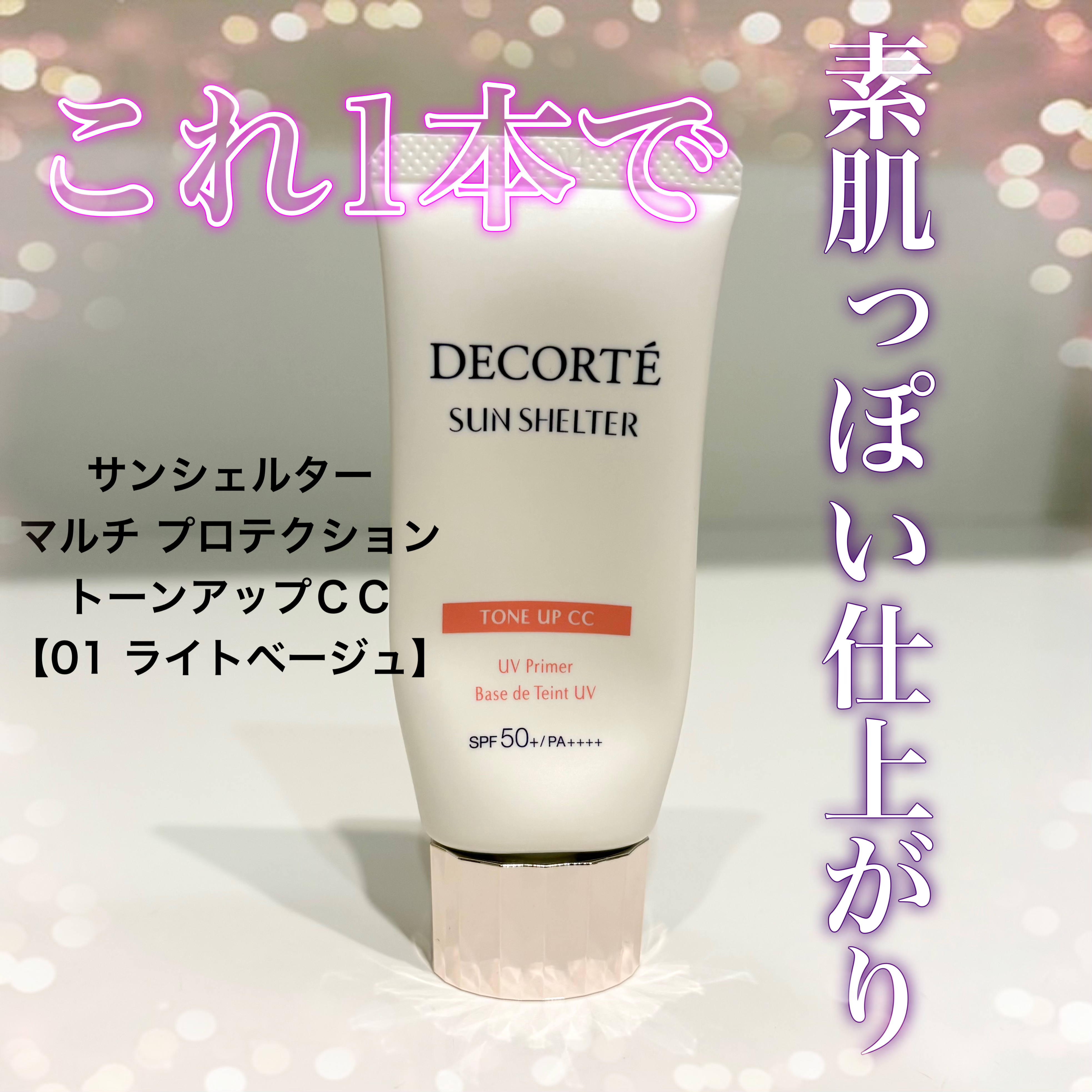 サンシェルター　マルチ プロテクション　トーンアップＣＣ/DECORTÉ/化粧下地を使ったクチコミ（1枚目）