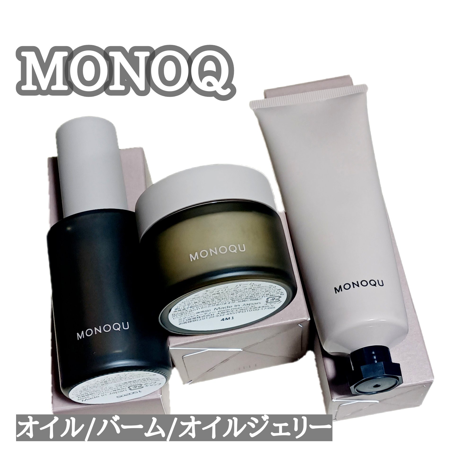 OIL/MONOQU/ヘアオイルを使ったクチコミ（1枚目）