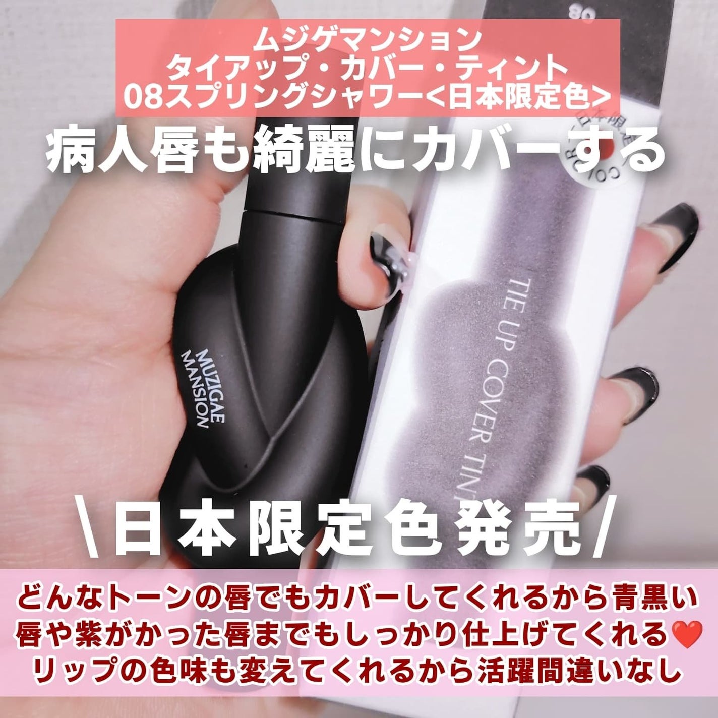 タイアップカバーティント/MUZIGAE MANSION/リップティントを使ったクチコミ(2枚目)