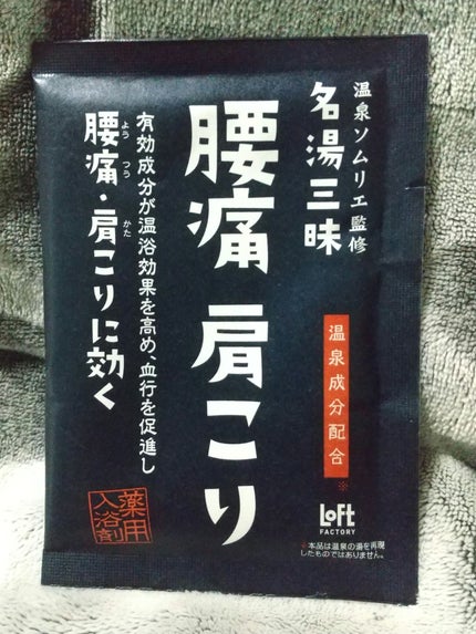 ロフトファクトリー 名湯三昧腰痛・肩こりのクチコミ「【使った商品】名湯三昧腰痛・肩こり
【商品の特徴】ロフトオリジナルブランド入浴剤
【良いところ.....」(1枚目)