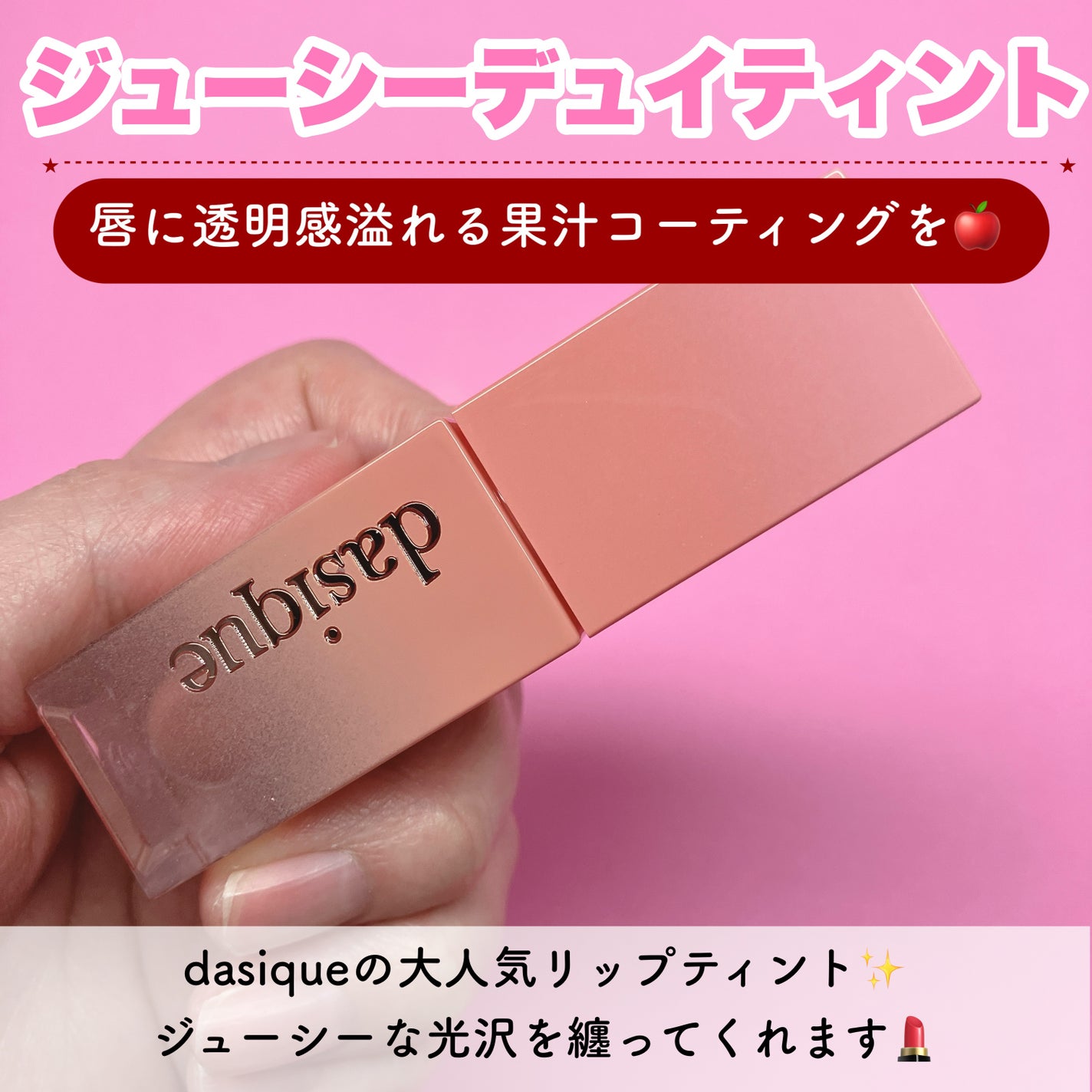 ジューシーデュイティント/dasique/リップティントを使ったクチコミ(2枚目)