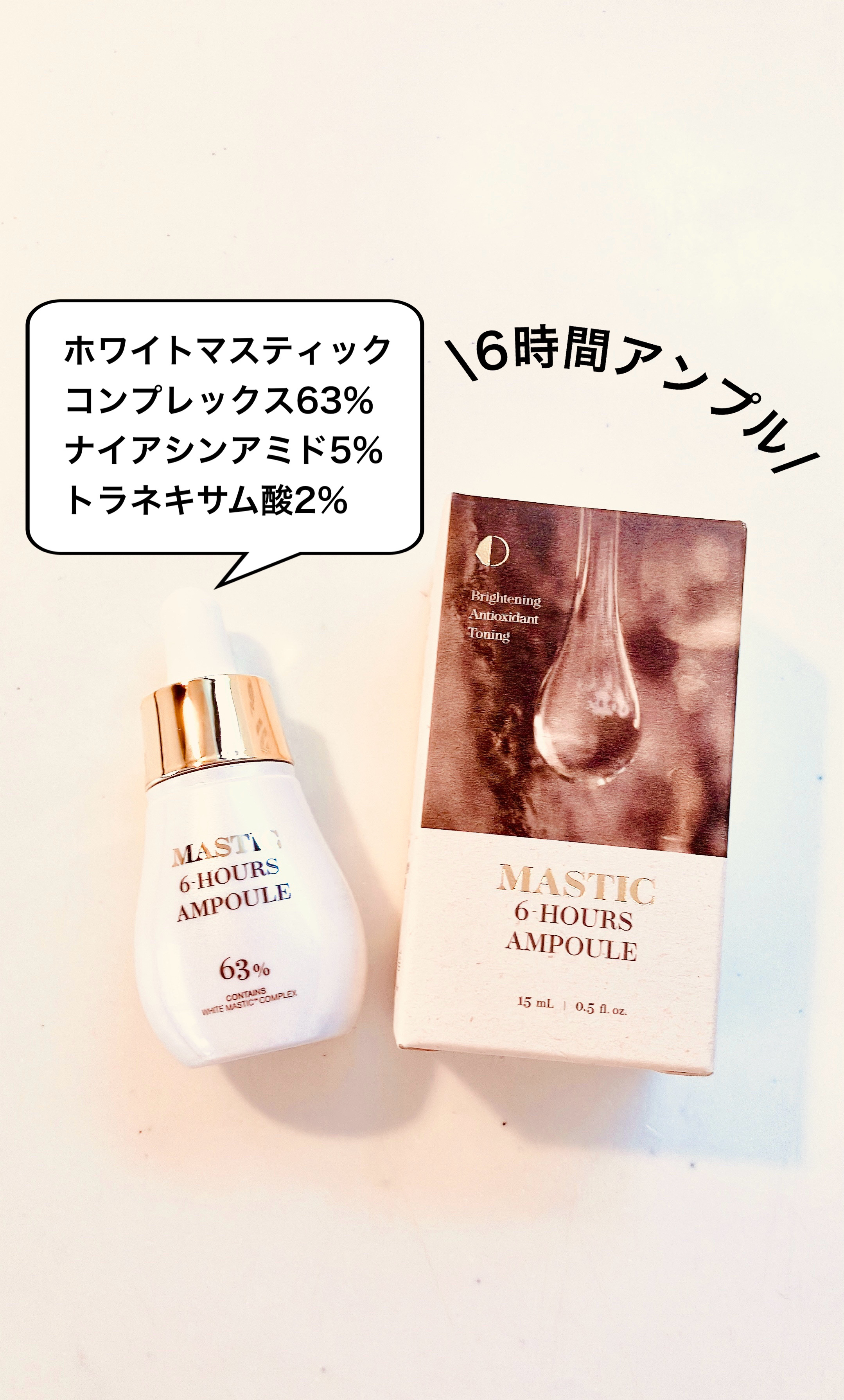 Mastic 6 Hours Ampoule /Mastina/美容液を使ったクチコミ（1枚目）