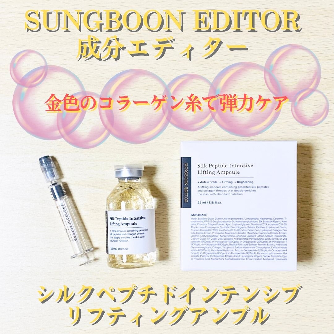 シルクペプチドインテンシブリフティングアンプル/SUNGBOON EDITOR(成分エディター)/美容液を使ったクチコミ(1枚目)
