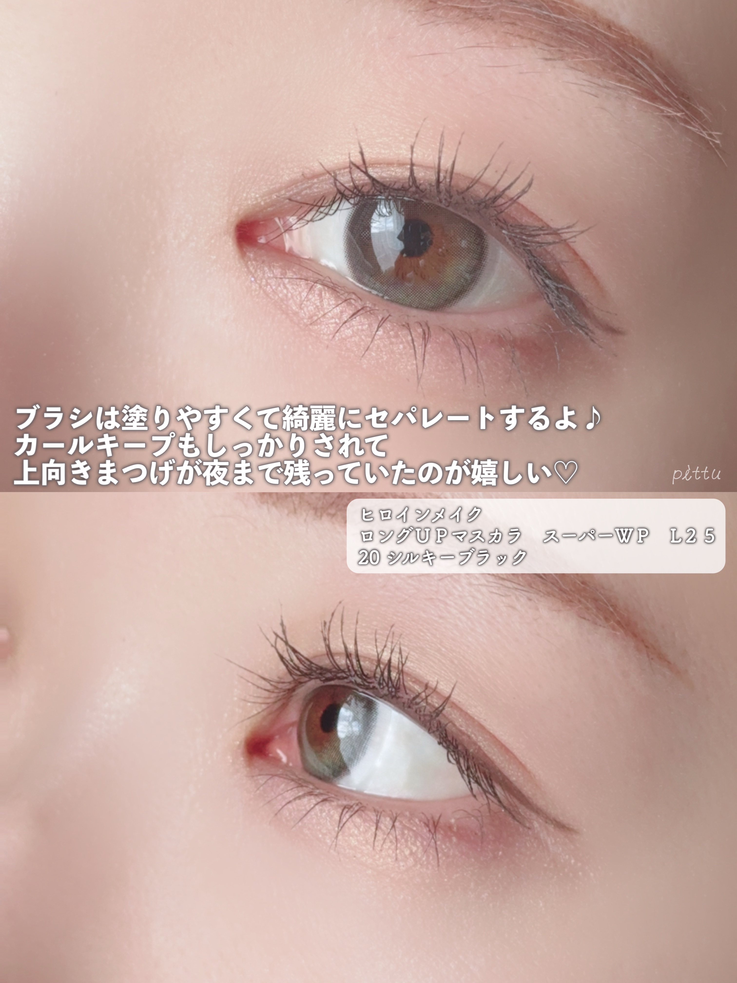 ヒロインメイク　ロングＵＰマスカラ　スーパーＷＰ　L２５/ヒロインメイク/マスカラを使ったクチコミ（3枚目）