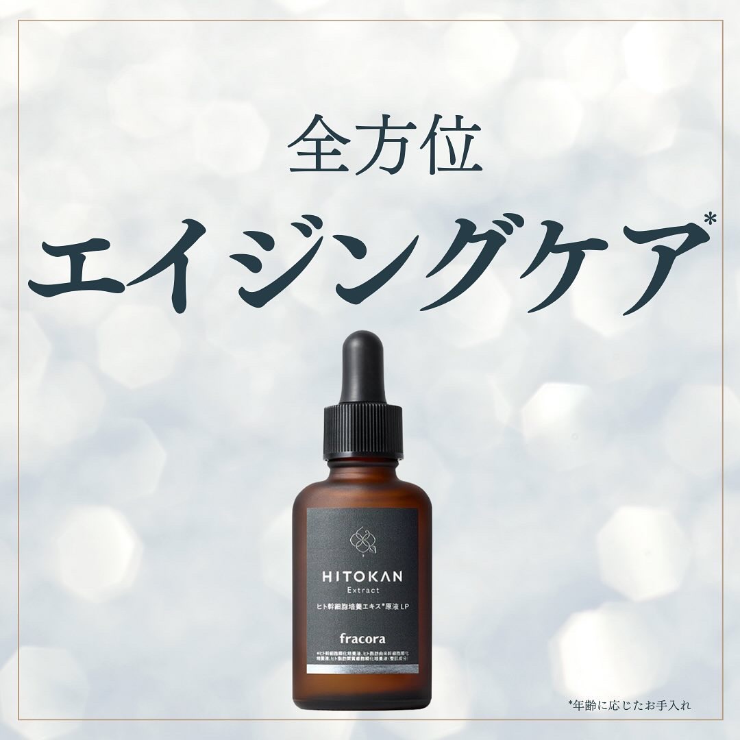 ヒト幹細胞培養エキス原液 LP/fracora/美容液を使ったクチコミ（1枚目）
