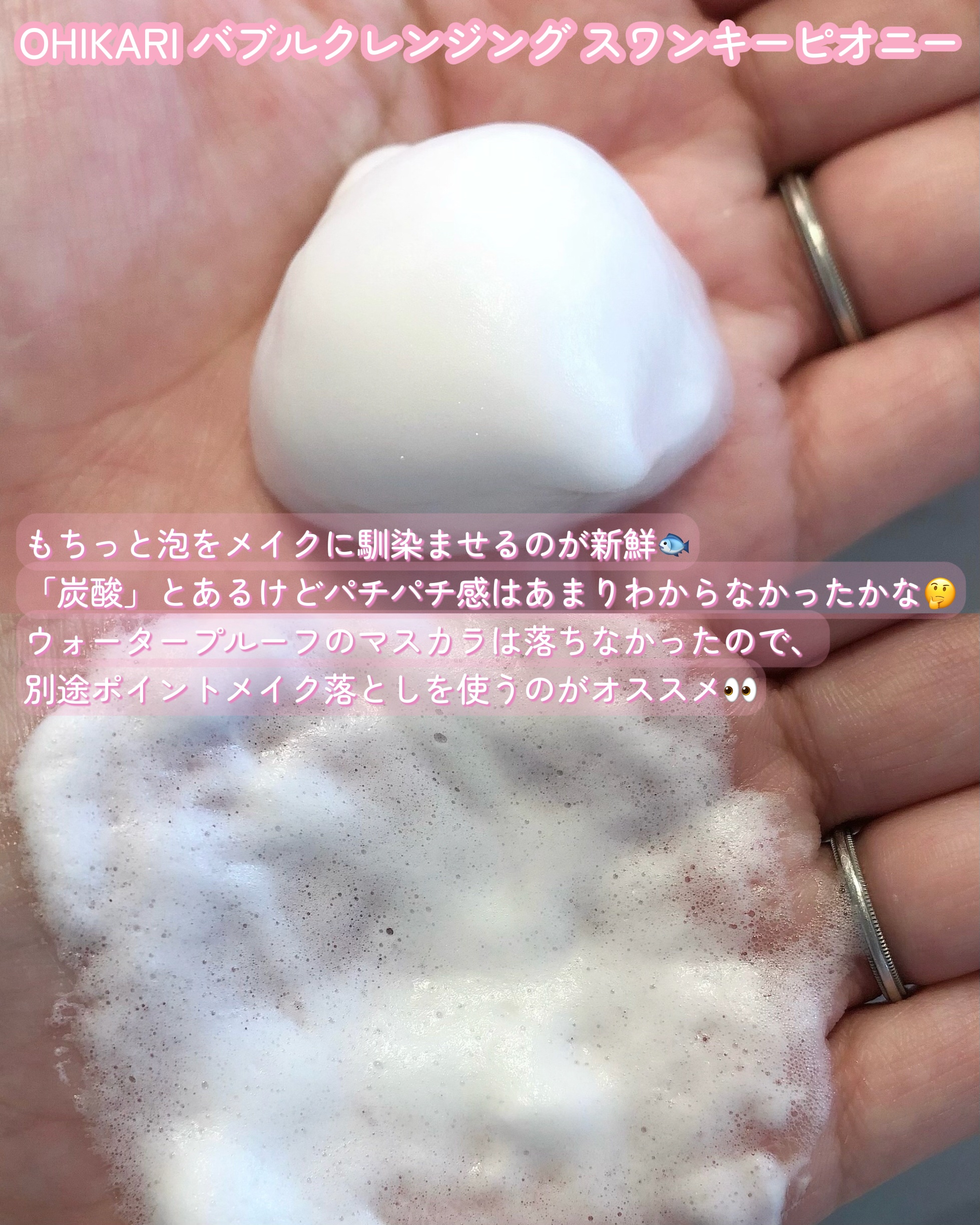 バブルクレンジング スワンキーピオニー/OHIKARI/クレンジングクリームを使ったクチコミ（3枚目）