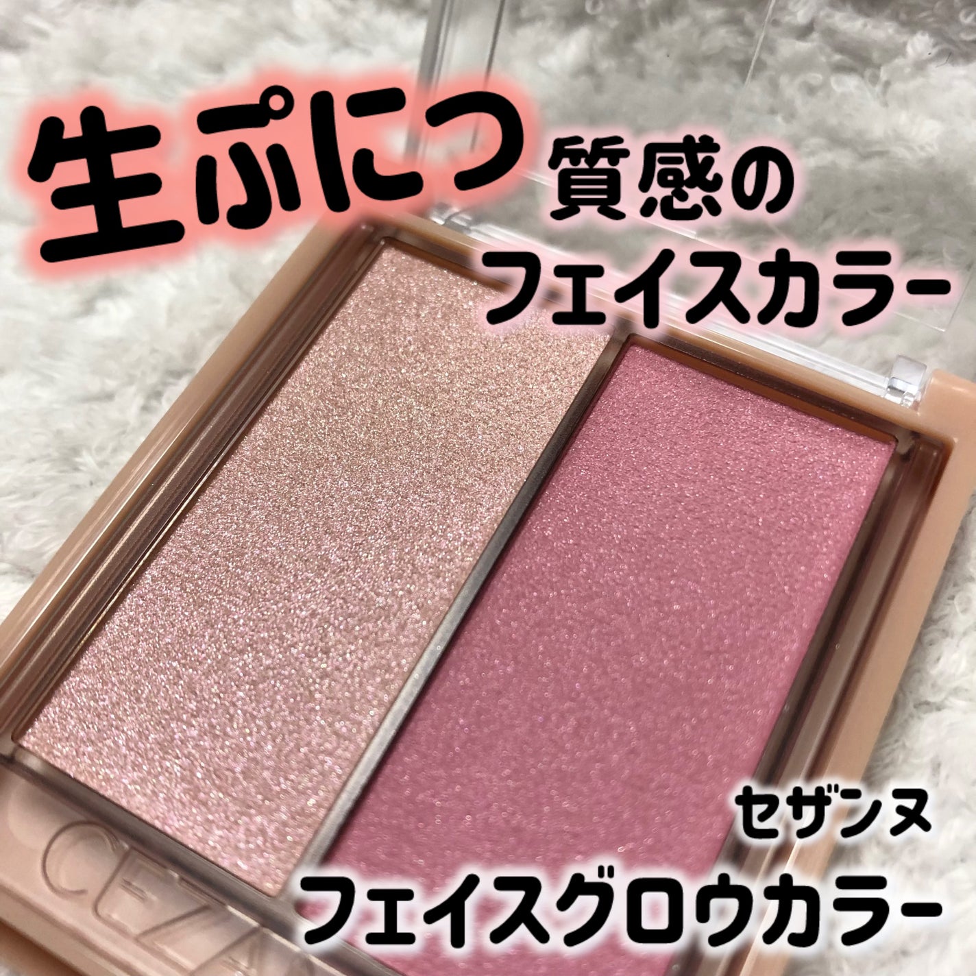 フェイスグロウカラー/CEZANNE/クリームハイライトを使ったクチコミ(1枚目)