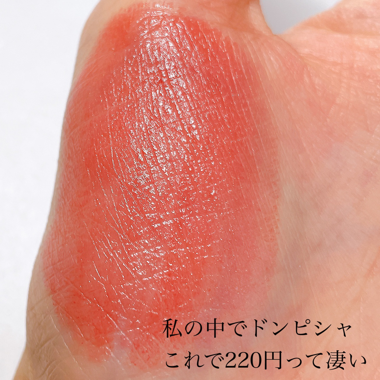 KM メルティーリップバーム/Kyumme/口紅を使ったクチコミ（2枚目）