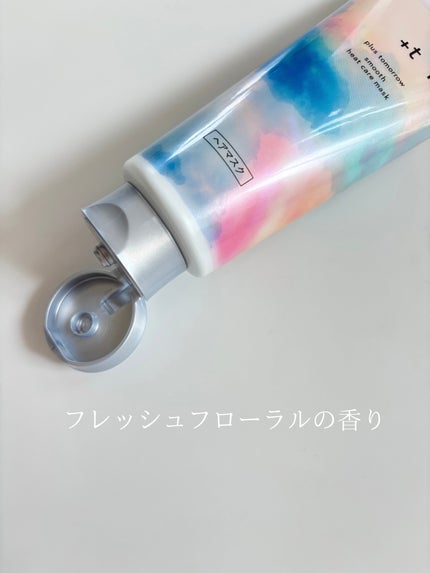 スムース ヒートケアマスク/+tmr/ヘアマスク・ヘアパックを使ったクチコミ(4枚目)