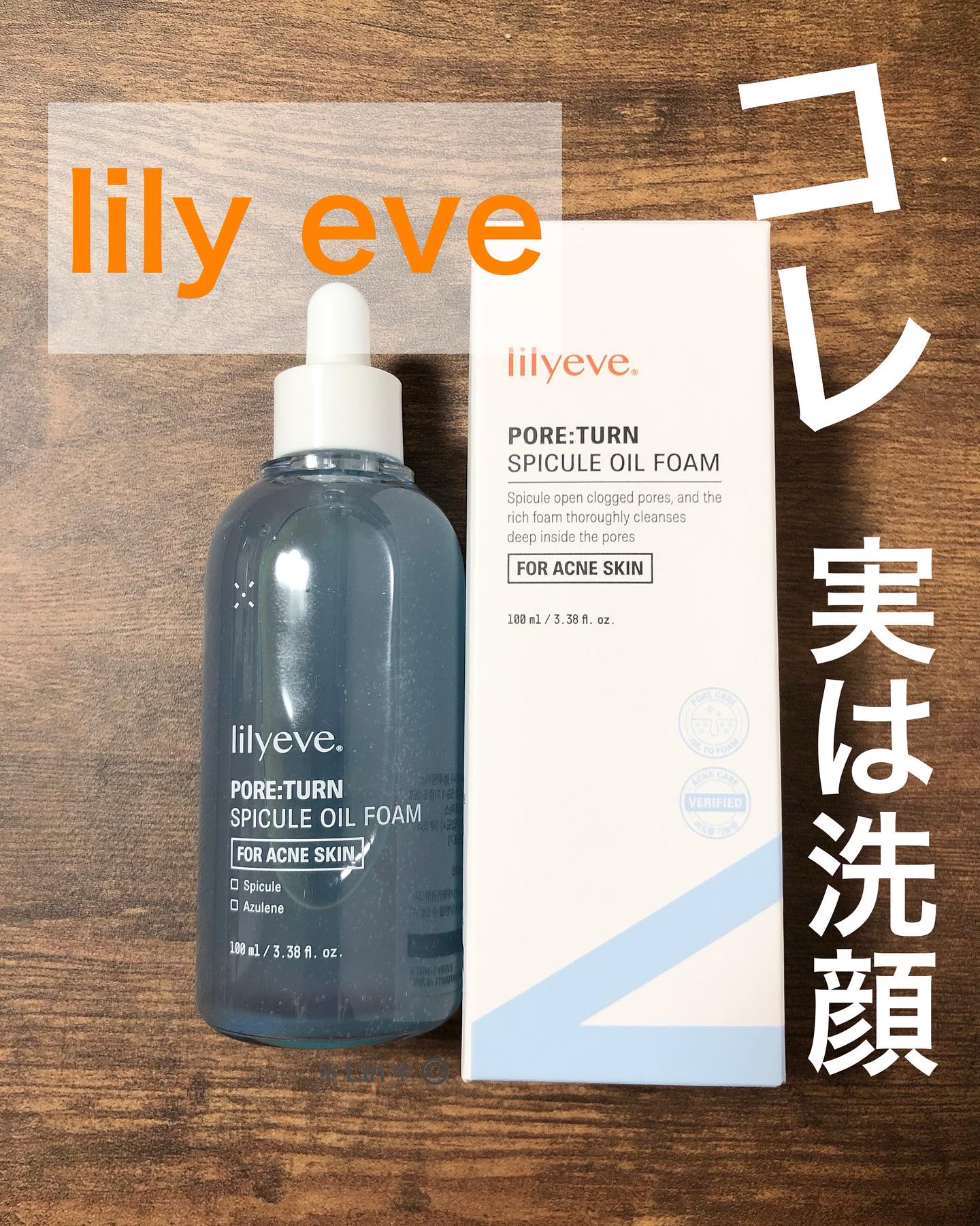 ポアターンスピキュールオイルフォーム/リリーイブ/オイルクレンジングを使ったクチコミ（1枚目）