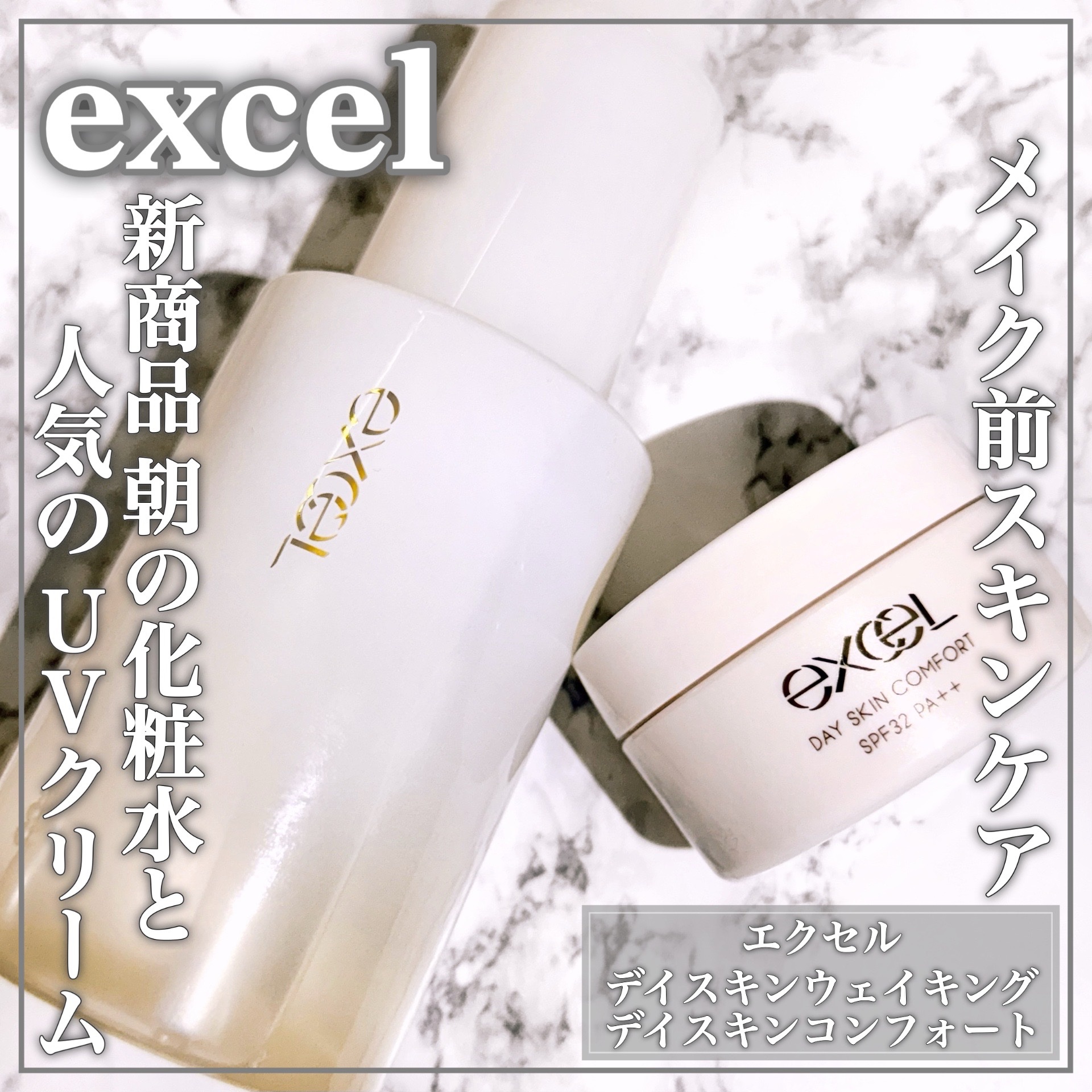 デイスキンコンフォート/excel/フェイスクリームを使ったクチコミ（1枚目）