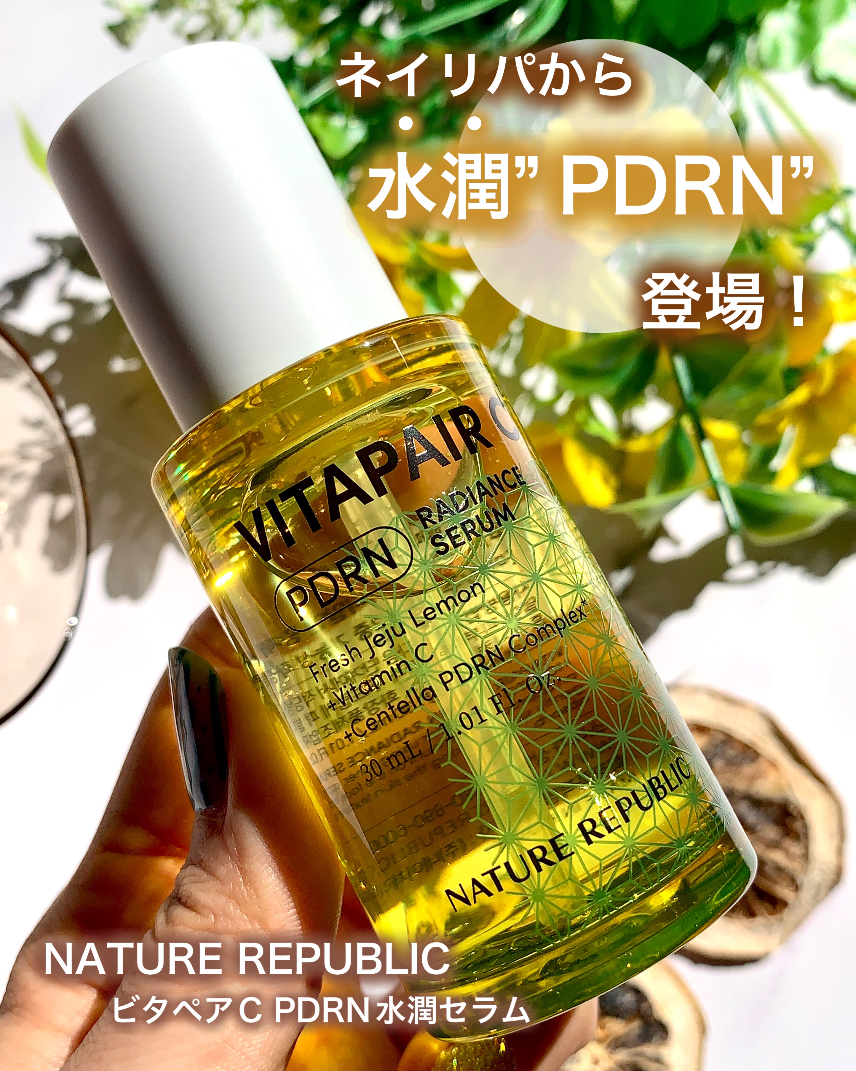 ビタペアCPDRN水潤セラム/ネイチャーリパブリック/美容液を使ったクチコミ（1枚目）