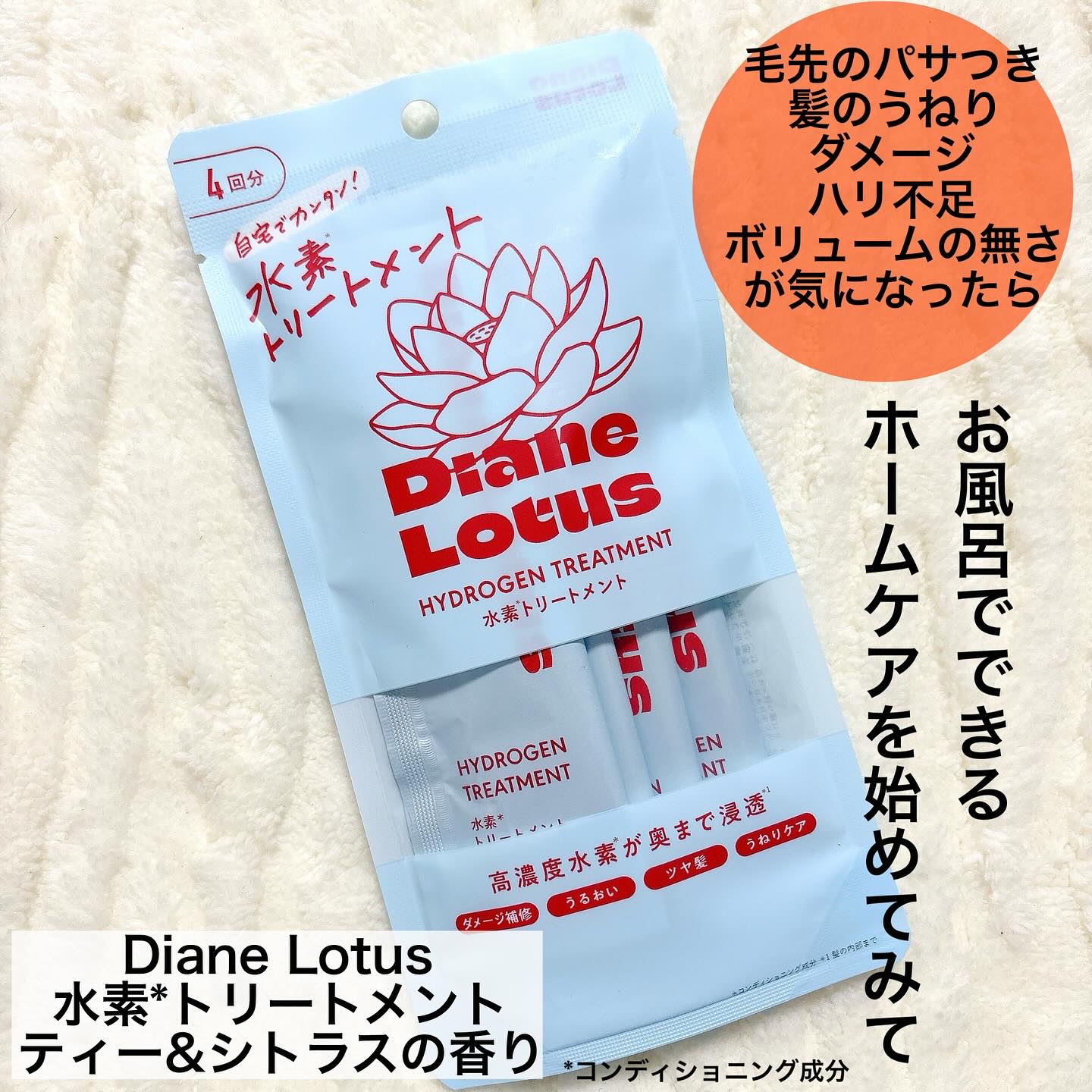ロータス 水素トリートメント ティー＆シトラスの香り/ダイアン/洗い流すヘアトリートメントを使ったクチコミ（2枚目）