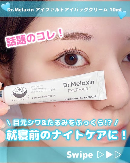アイファルトアイバッククリーム/Dr.Melaxin/アイケア・アイクリームを使ったクチコミ(1枚目)