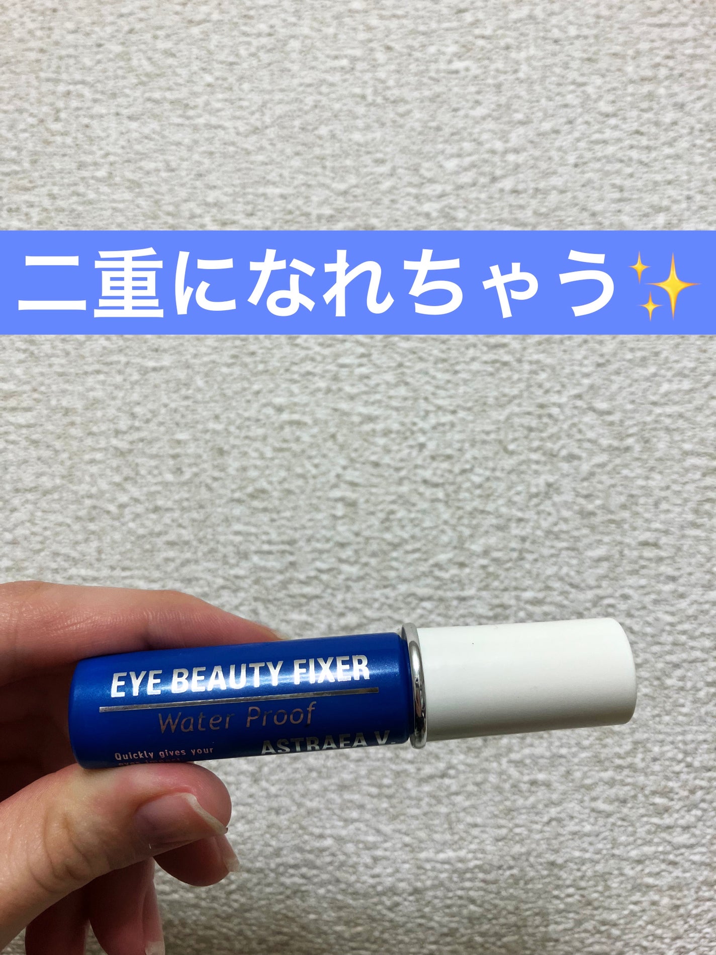 アイビューティー フィクサー WP/アストレア ヴィルゴ/二重まぶた用アイテムを使ったクチコミ(1枚目)