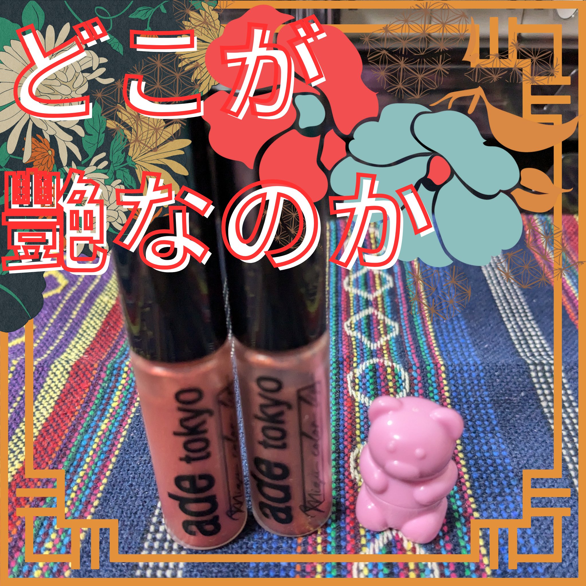 ade tokyo（アデトーキョー）ミズカラーリップ/ade tokyo/口紅を使ったクチコミ（1枚目）