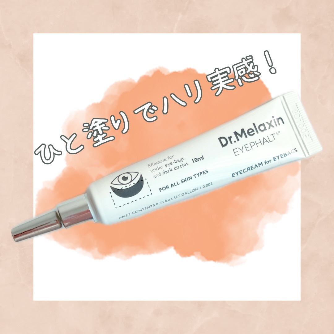 アイファルトアイバッククリーム/Dr.Melaxin/アイケア・アイクリームを使ったクチコミ（1枚目）