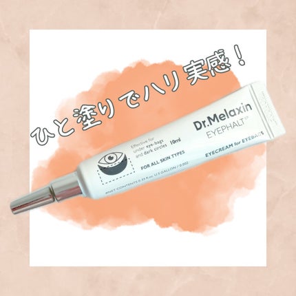 アイファルトアイバッククリーム/Dr.Melaxin/アイケア・アイクリームを使ったクチコミ(1枚目)