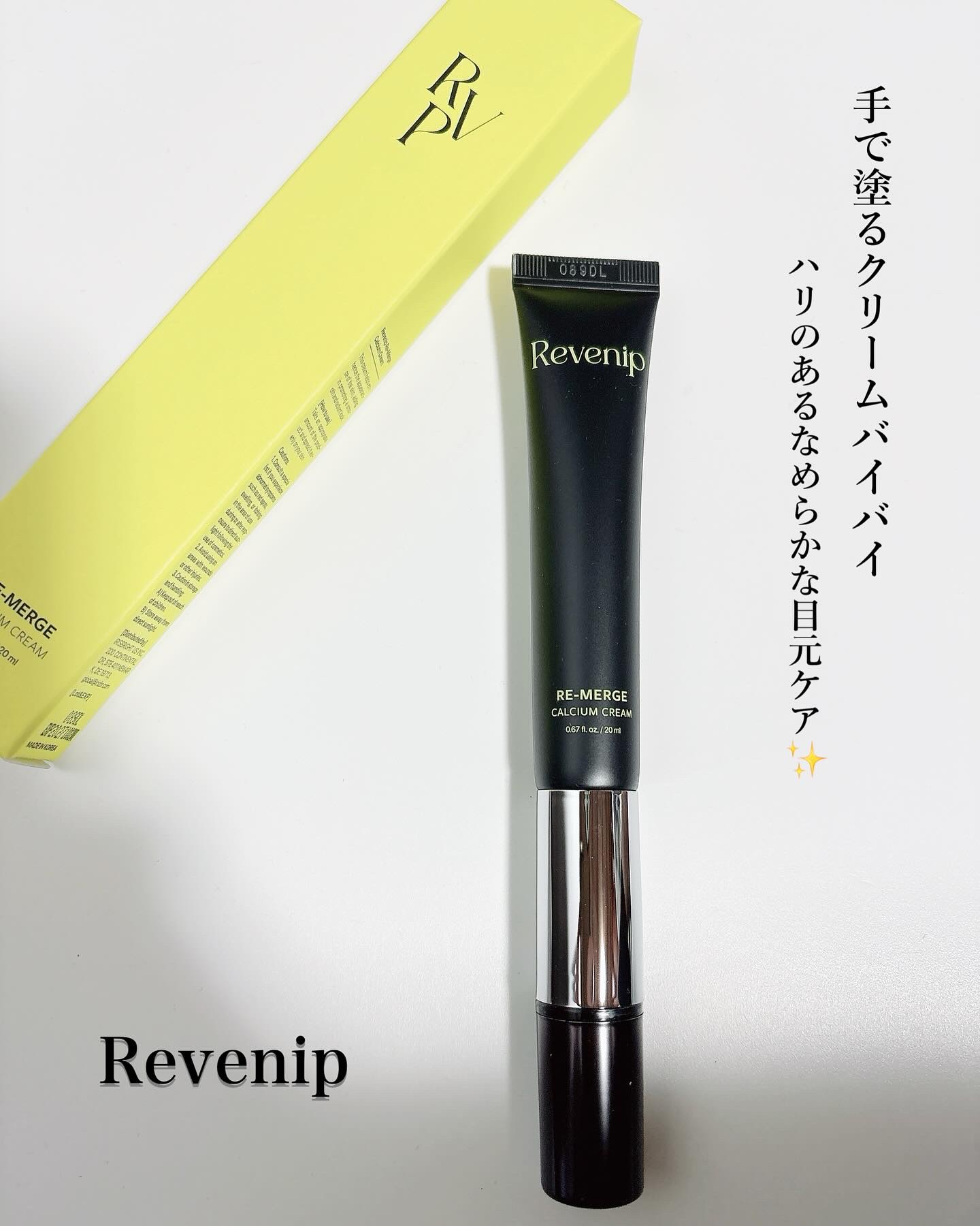 リマージカルシウム振動アイクリーム/REVENIP/フェイスクリームを使ったクチコミ（1枚目）