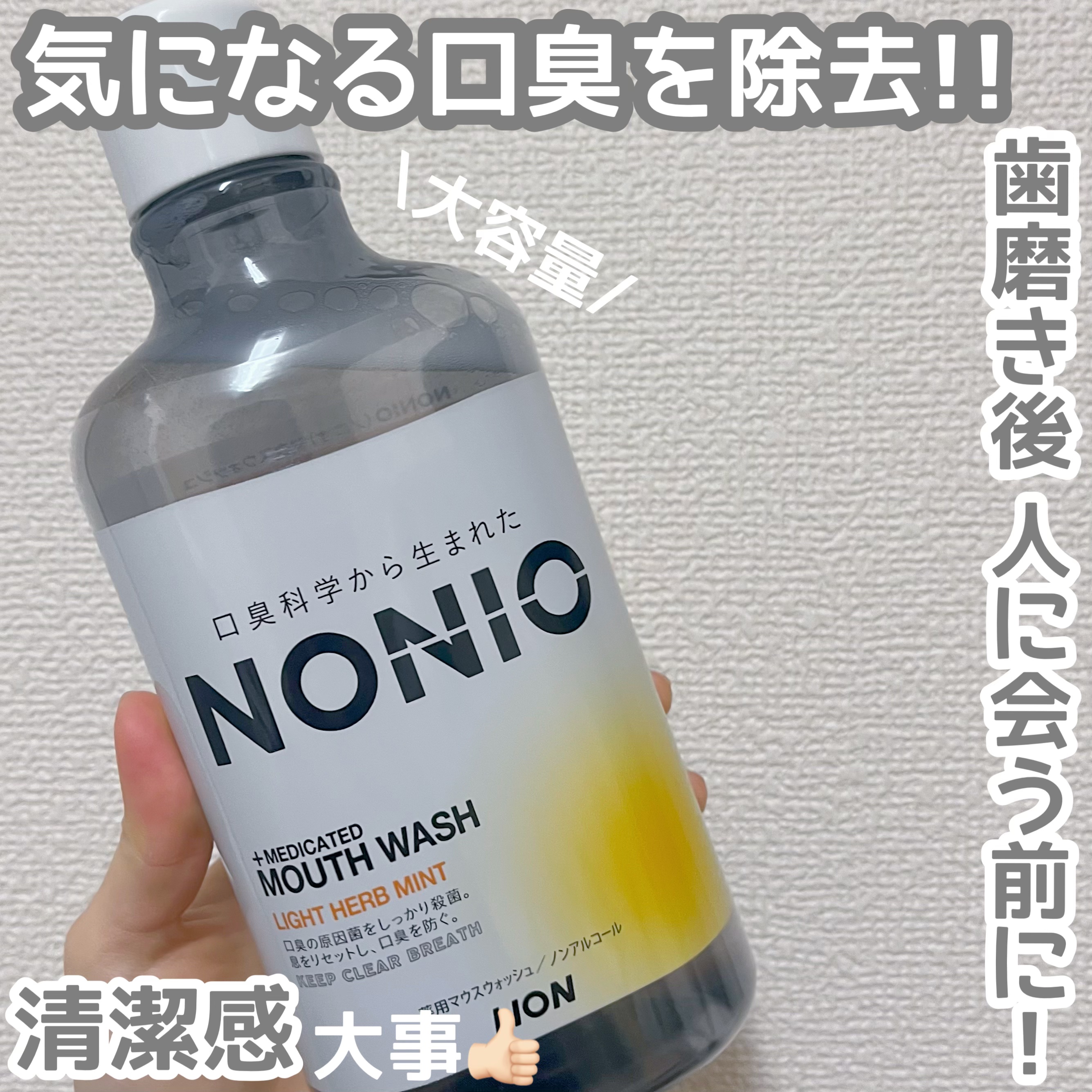 気になる口臭にはこれ1本！

NONIOマウスウォッシュノンアルコール ライトハーブミント 600mlオープン価格

味はあまりですが、歯磨き後に使うだけでとてもスッキリします！

1回で使う量も少なく、大容量なので全然無くなりません！

