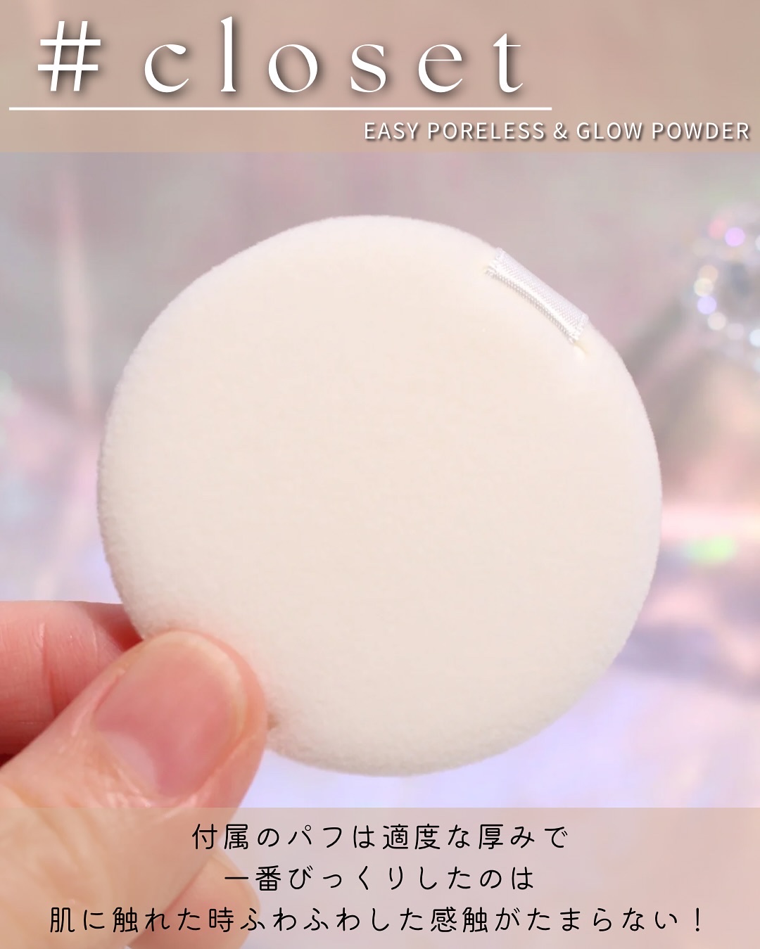 イージーポアレスパウダー/#CLOSET/プレストパウダーを使ったクチコミ（3枚目）