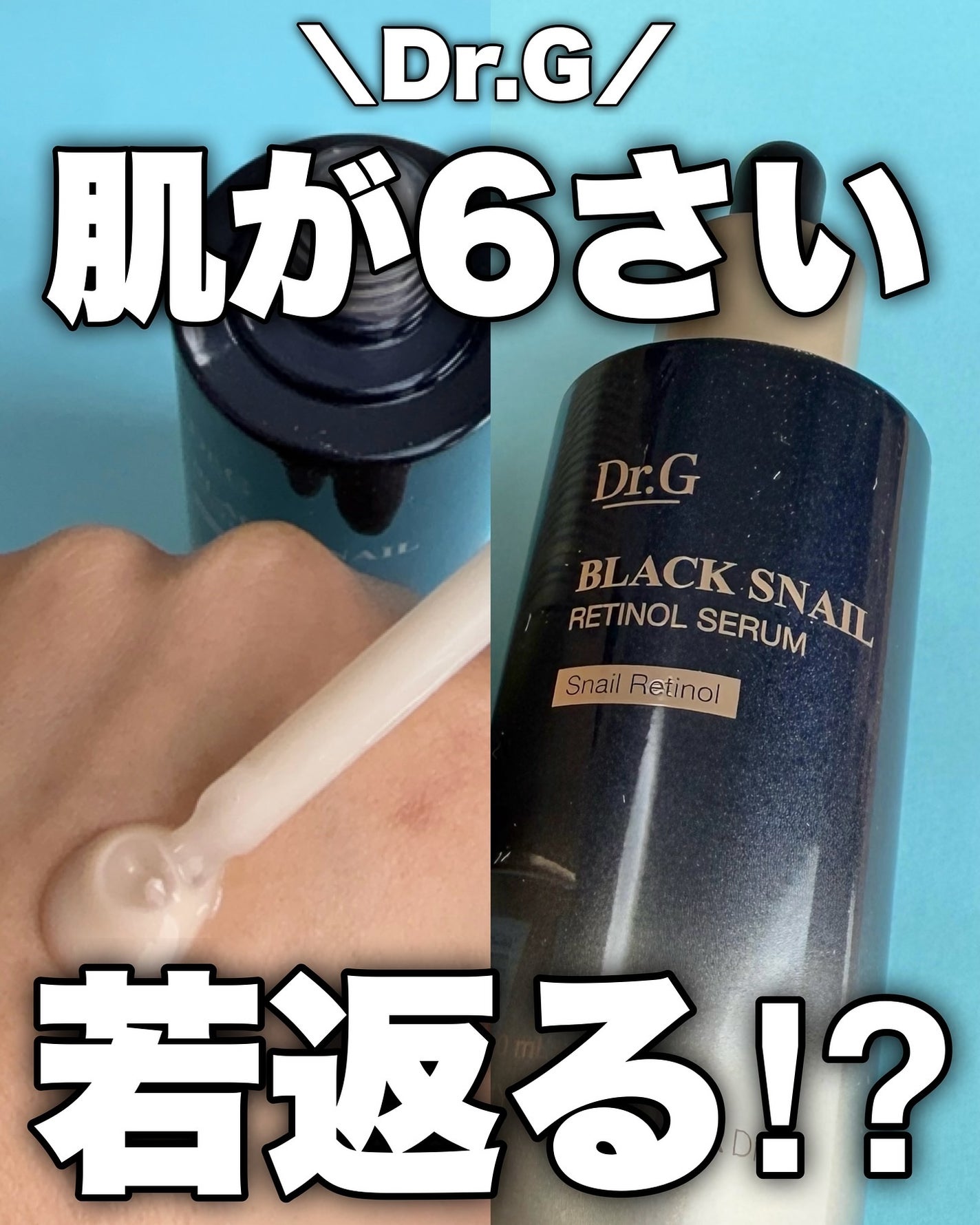 ブラックスネイルレチノールセラム/Dr.G/美容液を使ったクチコミ(1枚目)