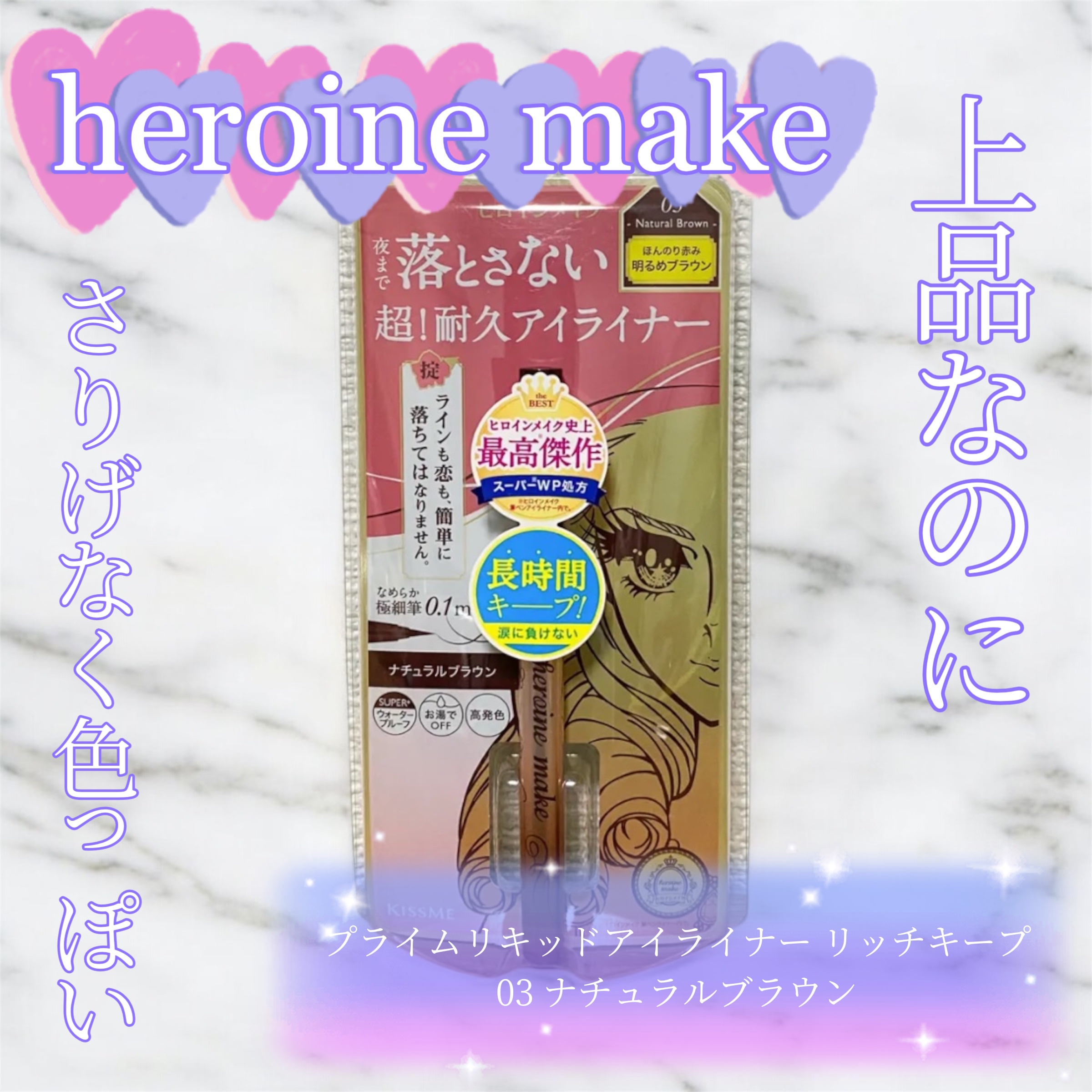 プライムリキッドアイライナー リッチキープ 03 ナチュラルブラウン/ヒロインメイク/リキッドアイライナーを使ったクチコミ（1枚目）