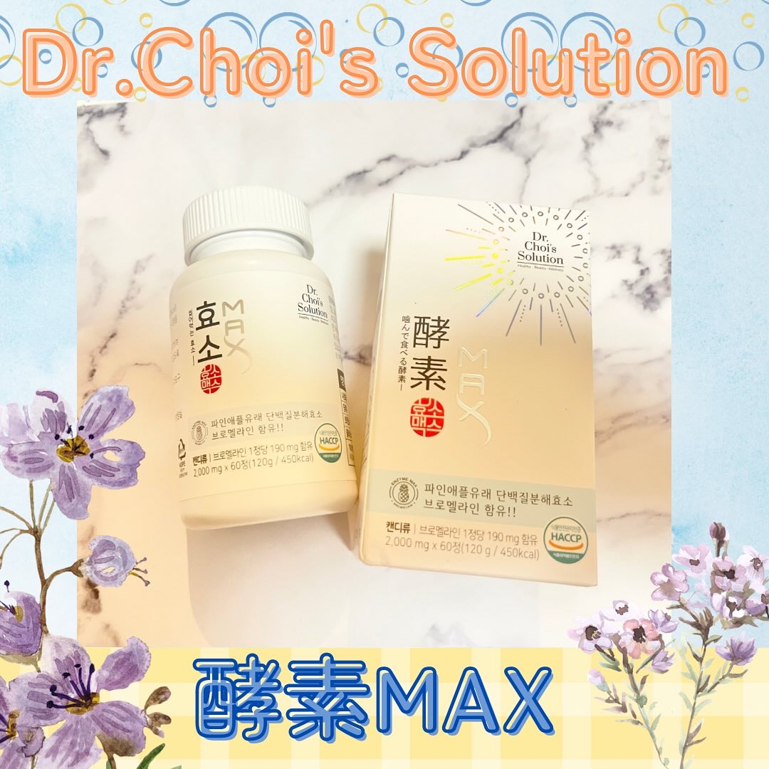 酵素マックス 酵素マックス｜Dr. Choi's Solutionの効果に関する口コミ - Dr