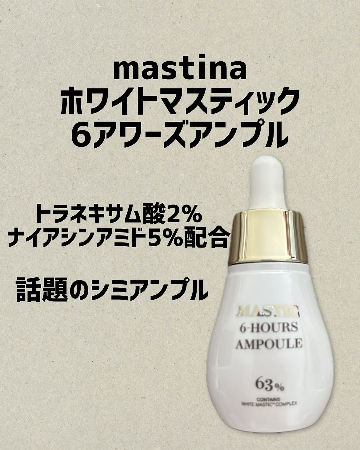 Mastic 6 Hours Ampoule /Mastina/美容液を使ったクチコミ(1枚目)