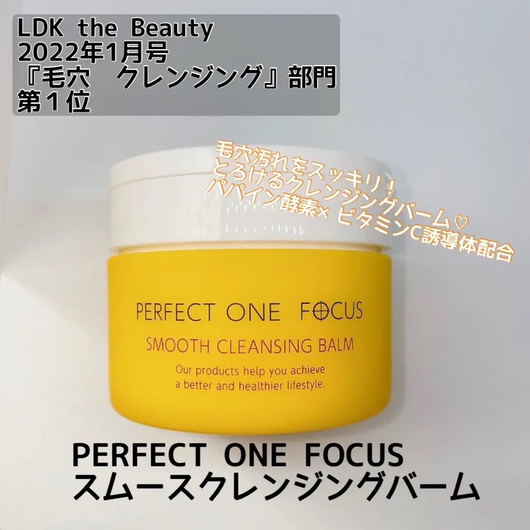 スムースクレンジングバーム 75g/PERFECT ONE  FOCUS/クレンジングバームを使ったクチコミ（1枚目）