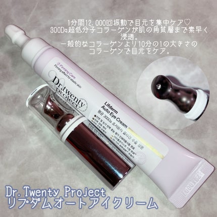 リプダム オートアイクリーム/Dr.Twenty Project/アイケア・アイクリームを使ったクチコミ(2枚目)