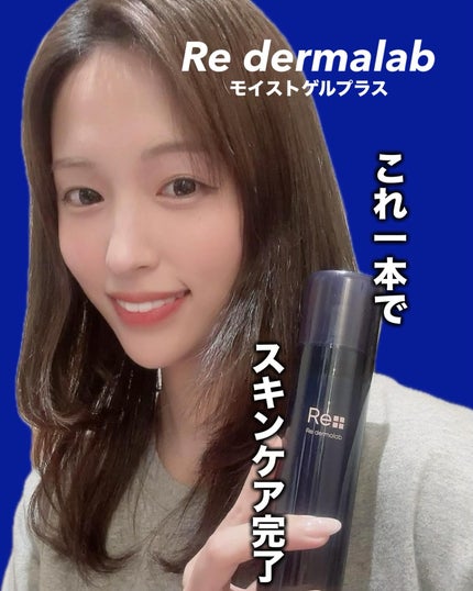 モイストゲルプラス/Re dermalab/オールインワン化粧品を使ったクチコミ(1枚目)