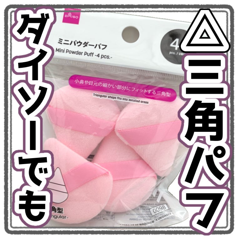 ミニパウダーパフ(4個)/DAISO/パフ・スポンジを使ったクチコミ(1枚目)