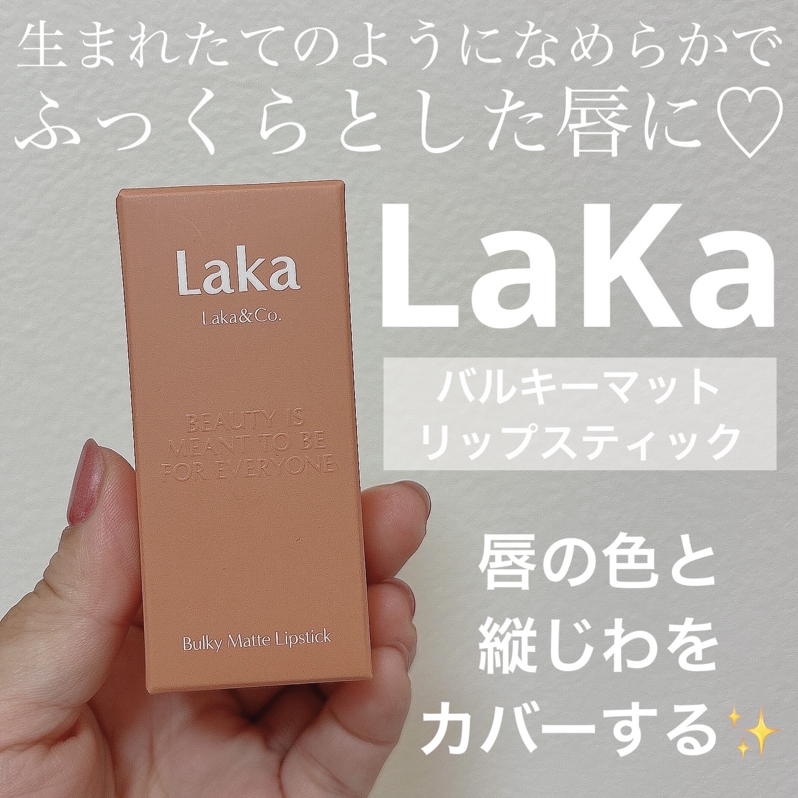 バルキーマットリップスティック/Laka/口紅を使ったクチコミ（1枚目）