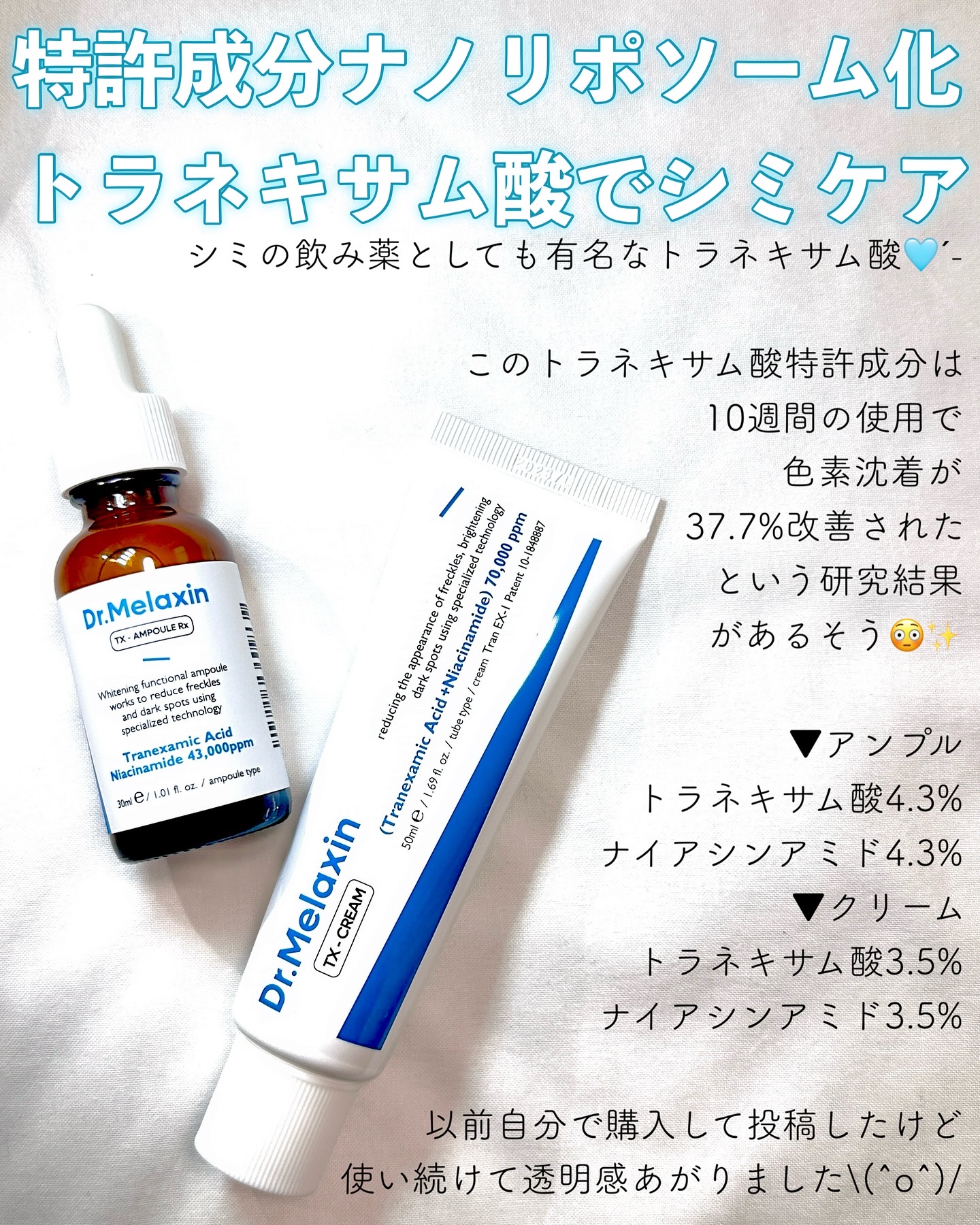 TXアンプルRX＋TXクリーム/Dr.Melaxin/スキンケアキットを使ったクチコミ（1枚目）
