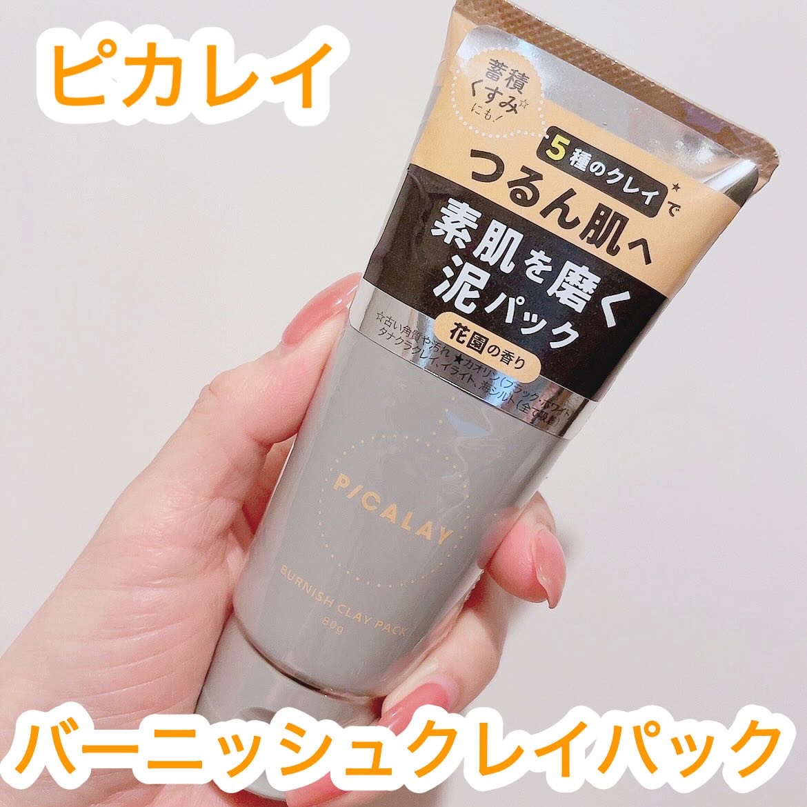 バーニッシュクレイパック 花園/PICALAY/洗い流すパック・マスクを使ったクチコミ（1枚目）