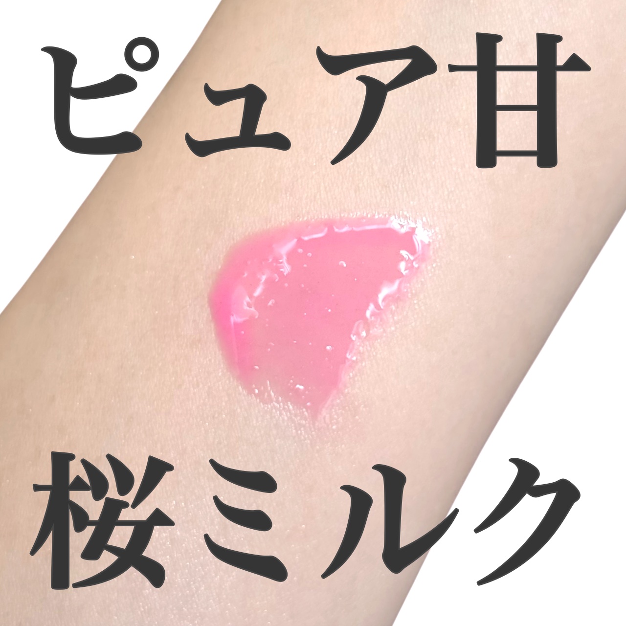 ピュアウォーターリップグロス/dasique/リップグロスを使ったクチコミ（1枚目）