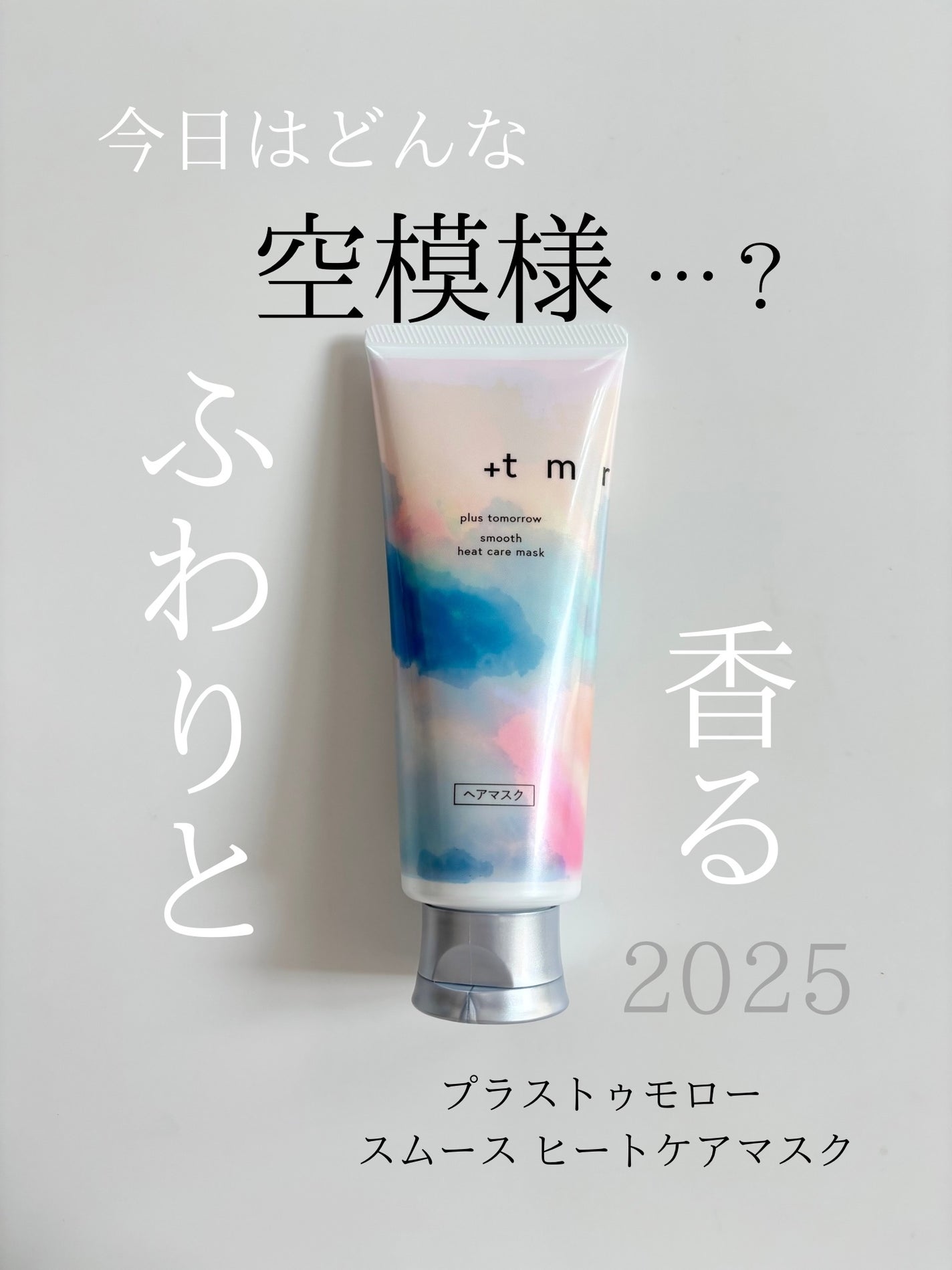 スムース ヒートケアマスク/+tmr/ヘアマスク・ヘアパックを使ったクチコミ(1枚目)