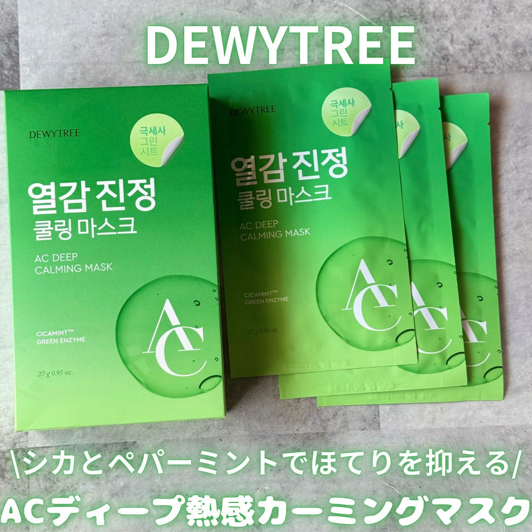 ACディープブレミッシュカーミングマスク/DEWYTREE/シートマスク・パックを使ったクチコミ（1枚目）
