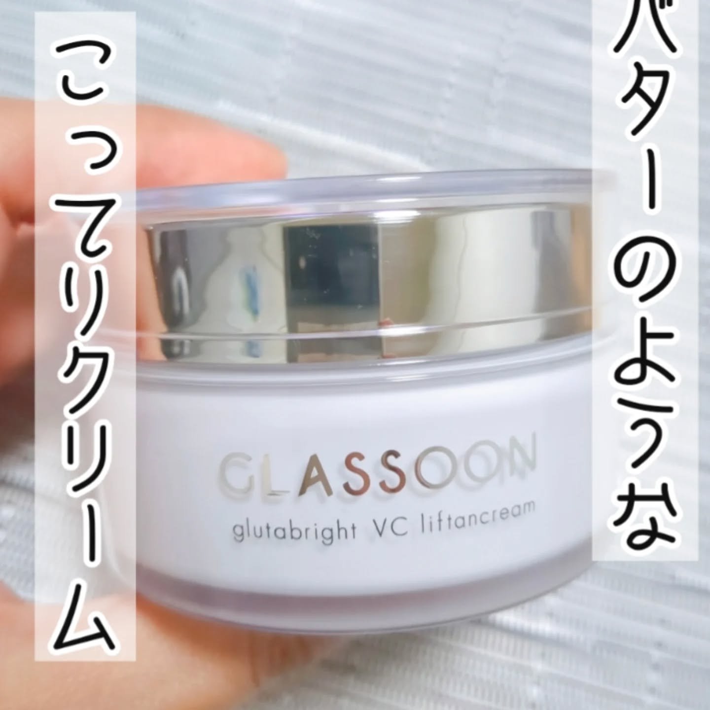 グラスーン　グルタブライト　ＶＣ　リフタンクリーム/GLASSOON/フェイスクリームを使ったクチコミ（1枚目）