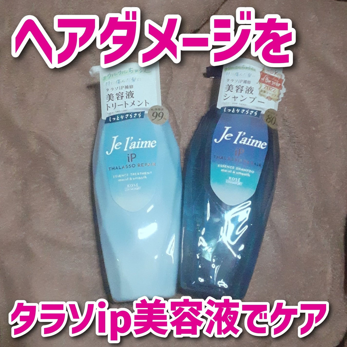 iP タラソリペア 補修美容液 シャンプー/トリートメント (モイスト&スムース)/Je l'aime/市販シャンプーを使ったクチコミ(1枚目)