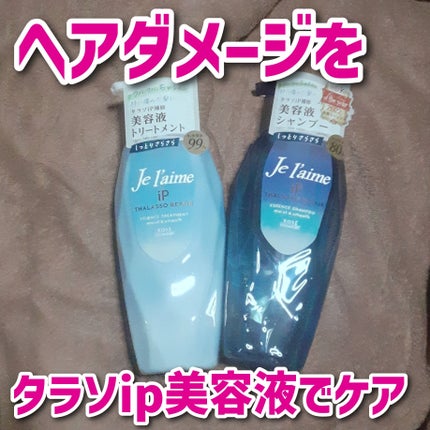 iP タラソリペア 補修美容液 シャンプー/トリートメント (モイスト&スムース)/Je l'aime/市販シャンプーを使ったクチコミ(1枚目)