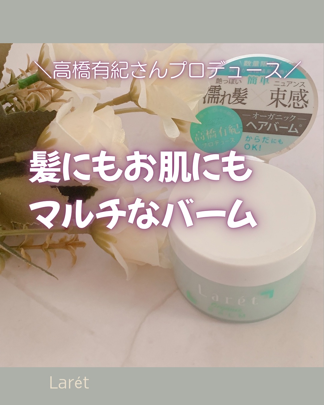 オーガニックバーム スカイハーブの香り /Laret/クレンジングバームを使ったクチコミ（1枚目）