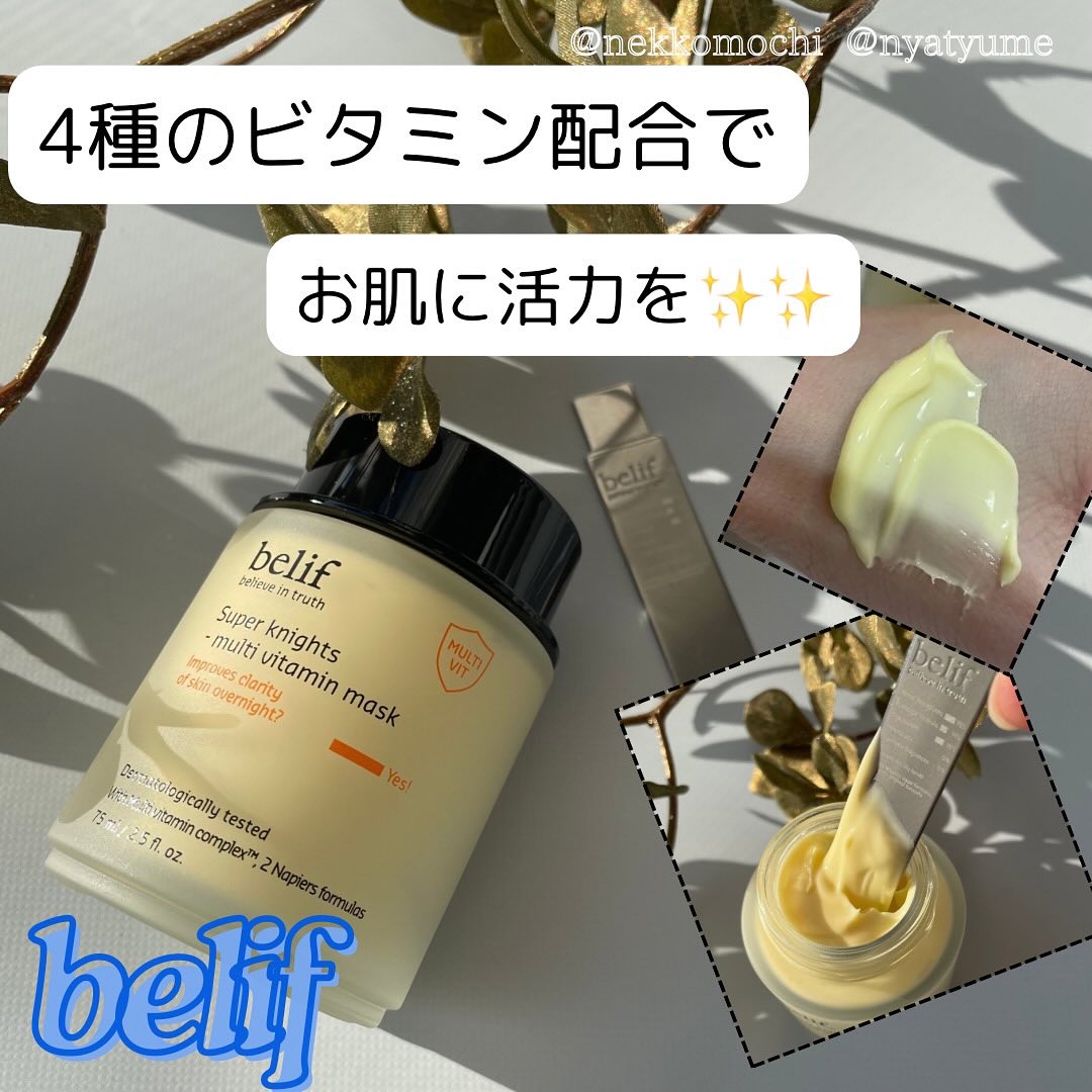 スーパーナイツ ビタミンマスク/belif/フェイスクリームを使ったクチコミ（1枚目）