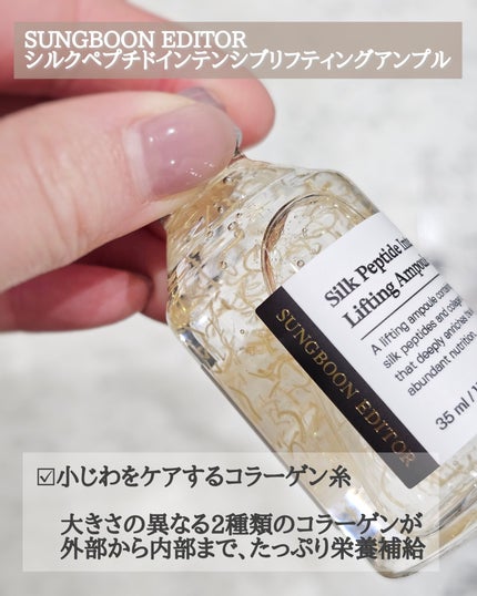 シルクペプチドインテンシブリフティングアンプル/SUNGBOON EDITOR(成分エディター)/美容液を使ったクチコミ(2枚目)
