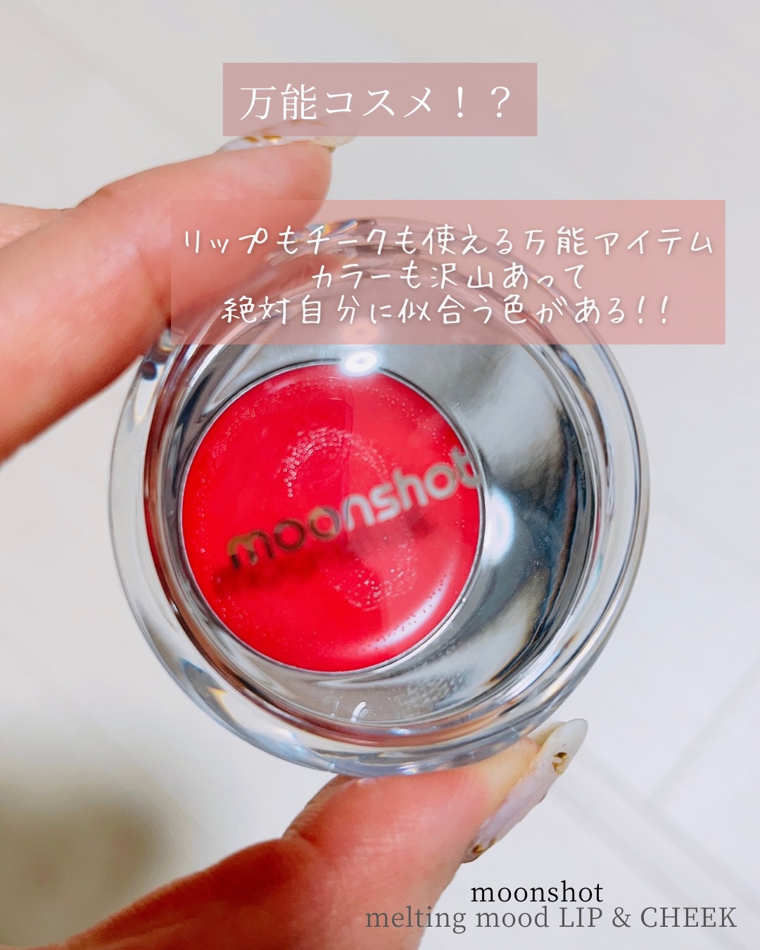 メルティングムードリップ&チーク/moonshot/ジェル・クリームチークを使ったクチコミ（2枚目）