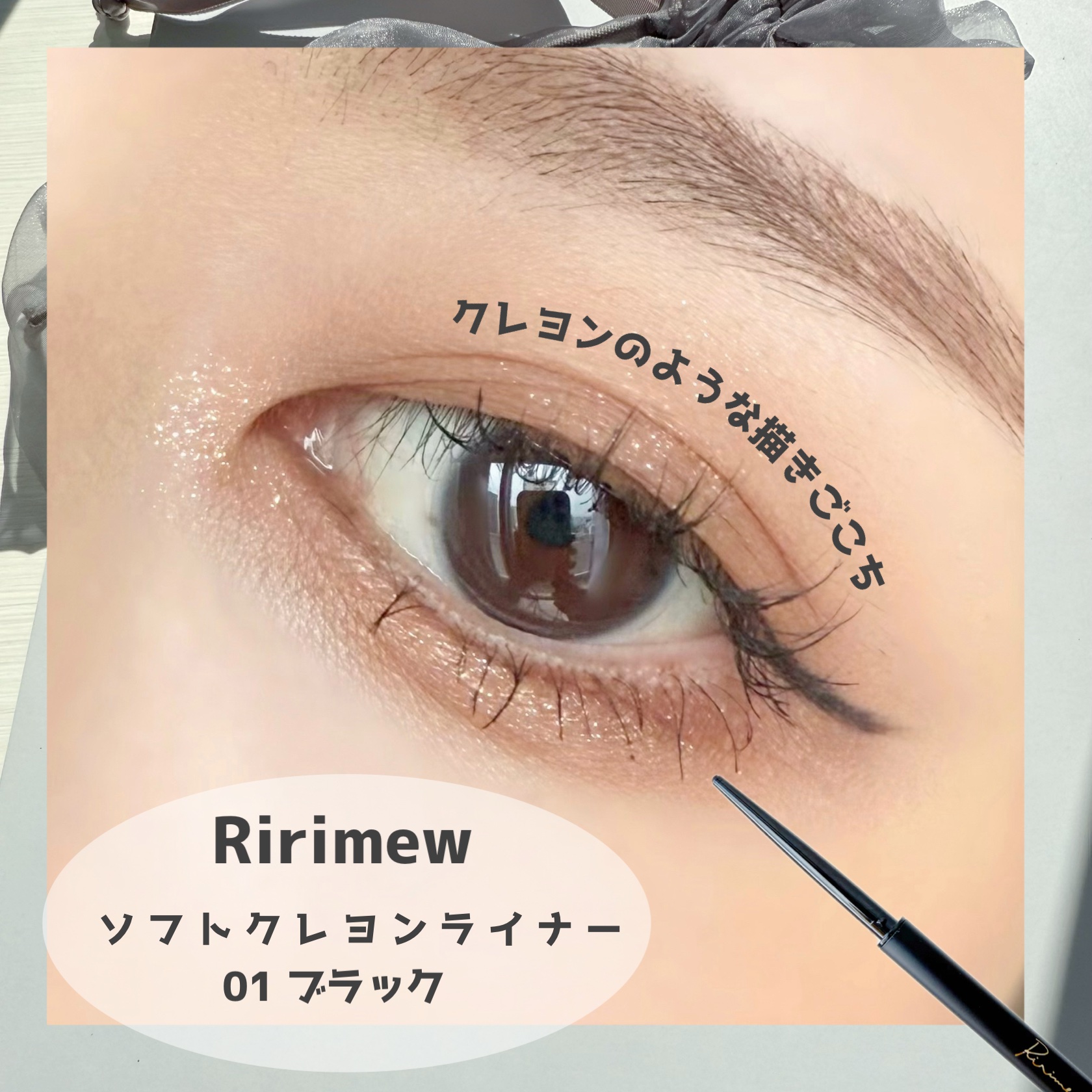リリミュウ ロングキープライナー/Ririmew/リキッドアイライナーを使ったクチコミ（2枚目）