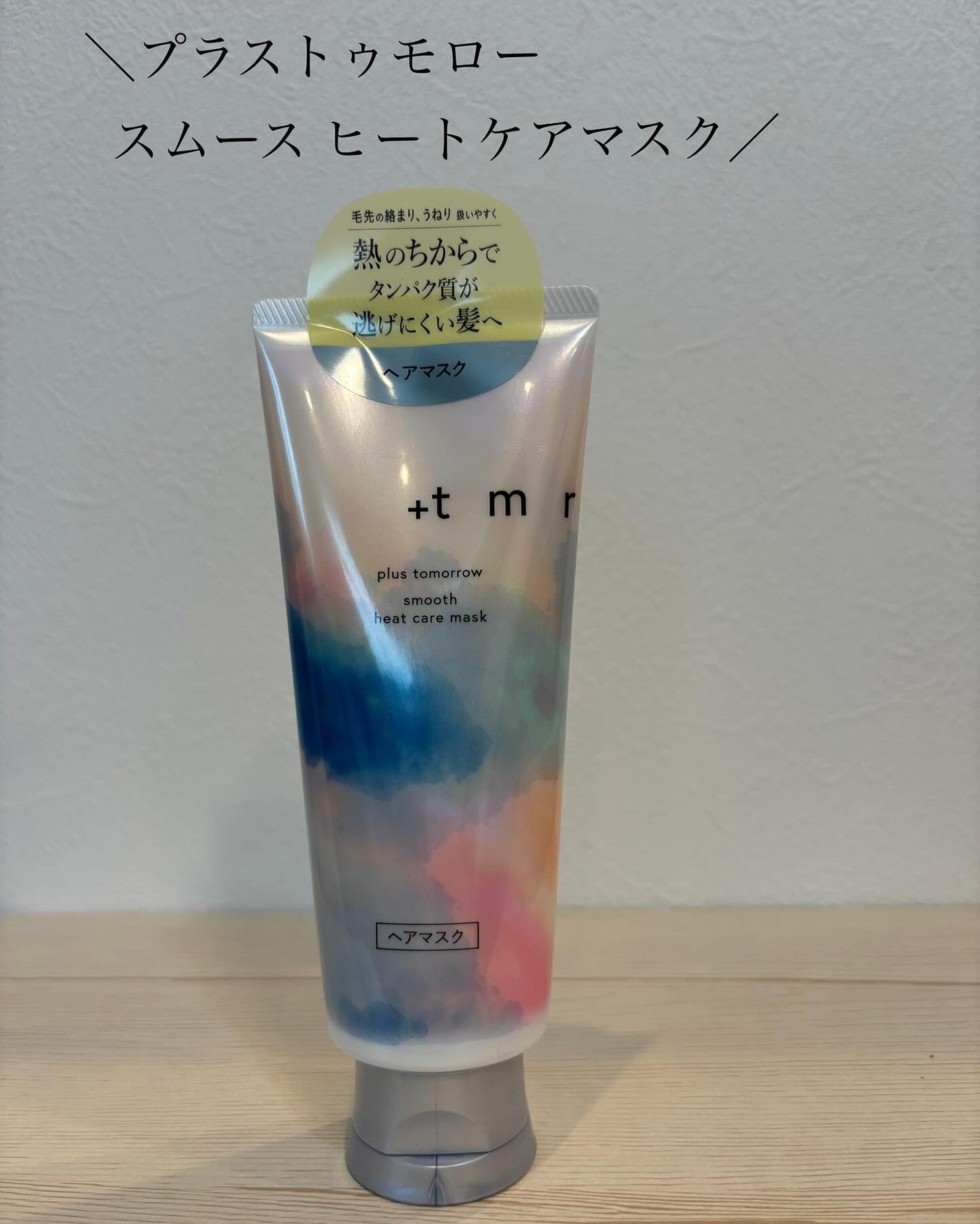 スムース ヒートケアマスク/+tmr/ヘアマスク・ヘアパックを使ったクチコミ(1枚目)